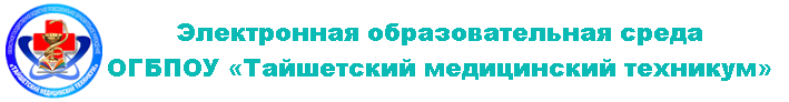 Электронная образовательная среда ОГБПОУ «Тайшетский медицинский техникум»